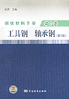 钢铁材料手册 第7卷 工具钢、轴承钢（第2版）