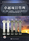 卓越项目管理