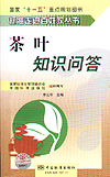 标准走进百姓家丛书 茶叶知识问答