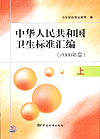 中华人民共和国卫生标准汇编（2008年度）上
