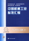 中国机械工业标准汇编 木工机床与刀具卷（中）