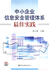 中小企业信息安全管理体系最佳实践