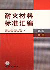 耐火材料标准汇编 第4版 中册