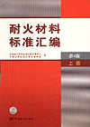 耐火材料标准汇编 第4版 上册