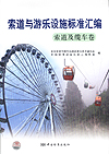 索道与游乐设施标准汇编 索道及缆车卷