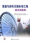 索道与游乐设施标准汇编 游乐设施卷