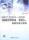 GB/T23331-2009《能源管理体系 要求》的理解实施与审核