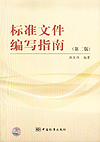 标准文件编写指南（第二版）