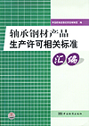 轴承钢材产品生产许可相关标准汇编