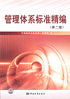 管理体系标准精编（第二版）