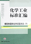 化学工业标准汇编 橡胶物理和化学试验方法 （下）
