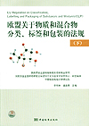 欧盟关于物质和混合物分类、标签和包装的法规（下） EU Regulation on Classification, Labelling an…