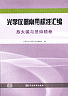 光学仪器常用标准汇编 放大镜与显微镜卷