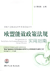 用能产品能效技术性贸易措施丛书 欧盟能效政策法规实用指南