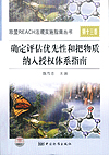 欧盟REACH法规实施指南丛书 第十三卷　　确定评估优先性和把物质纳入授权体系指南