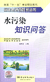 标准走进百姓家丛书 水污染知识问答