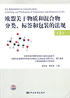 欧盟关于物质和混合物分类、标签和包装的法规（上） EU Regulation on Classification, Labellin…
