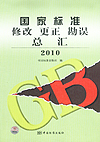 国家标准修改 更正 勘误总汇 2010