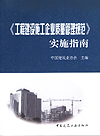 《工程建设施工企业质量管理规范》实施指南