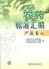 农药标准汇编 产品卷（中）