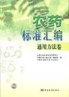 农药标准汇编 通用方法卷