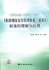 OHSAS18001:2007《职业健康安全管理体系 要求》标准的理解与应用
