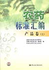 农药标准汇编 产品卷（上）