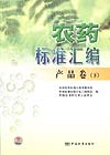 农药标准汇编 产品卷（下）