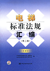 电梯标准法规汇编 （第二版）（下）