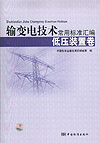 输变电技术常用标准汇编 低压装置卷