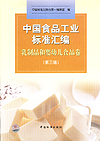 中国食品工业标准汇编 乳制品和婴幼儿食品卷（第三版）
