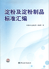 淀粉及淀粉制品标准汇编