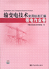 输变电技术常用标准汇编 带电作业卷