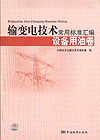 输变电技术常用标准汇编 设备用油卷