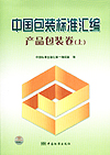 中国包装标准汇编 产品包装卷（上）