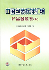 中国包装标准汇编 产品包装卷（下）