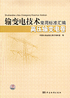 输变电技术常用标准汇编 高压输变电卷