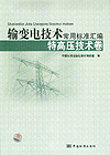 输变电技术常用标准汇编 特高压技术卷