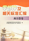 零部件及相关标准汇编 离合器卷