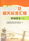 零部件及相关标准汇编 联轴器卷（下）