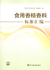 食用香精香料标准汇编