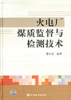 火电厂煤质监督与检测技术