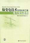 输变电技术常用标准汇编 电力变压器卷
