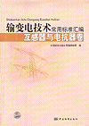 输变电技术常用标准汇编 互感器与电抗器卷