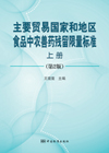 主要贸易国家和地区食品中农兽药残留限量标准　(上中下册)(第2版)