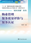 “服务质量”系列 物业管理服务质量评价与服务认证