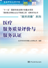 “服务质量”系列 医疗服务质量评价与服务认证
