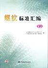 螺纹标准汇编（下）
