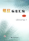 螺纹标准汇编（中）
