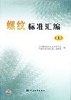 螺纹标准汇编（上）